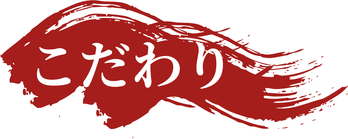 こだわり