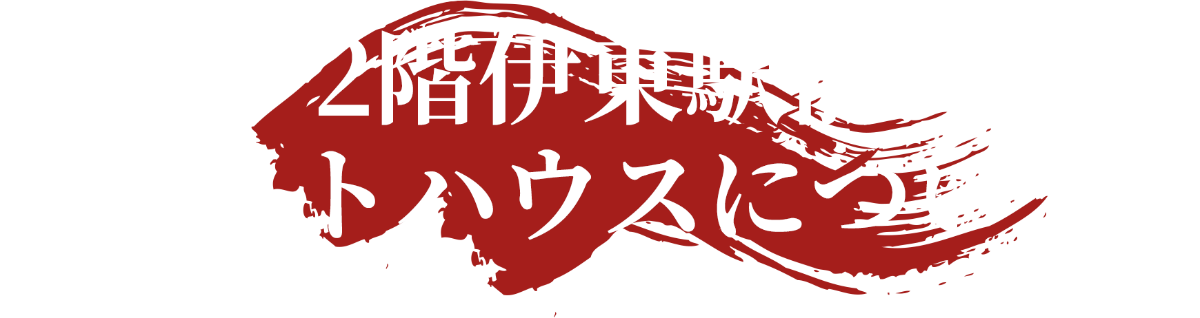 宿泊について